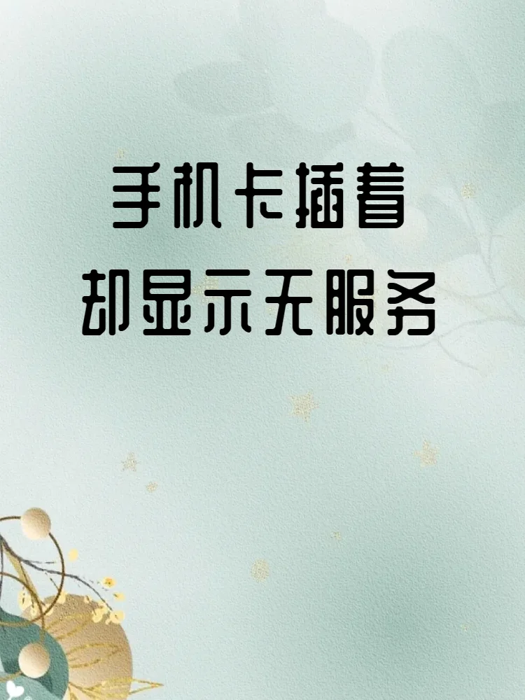 手机卡保号服务全攻略：如何轻松保留心爱的手机号码