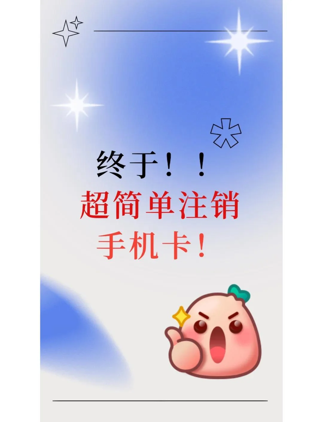 手机卡多久会自动注销？了解三大运营商自动销号规则与注意事项