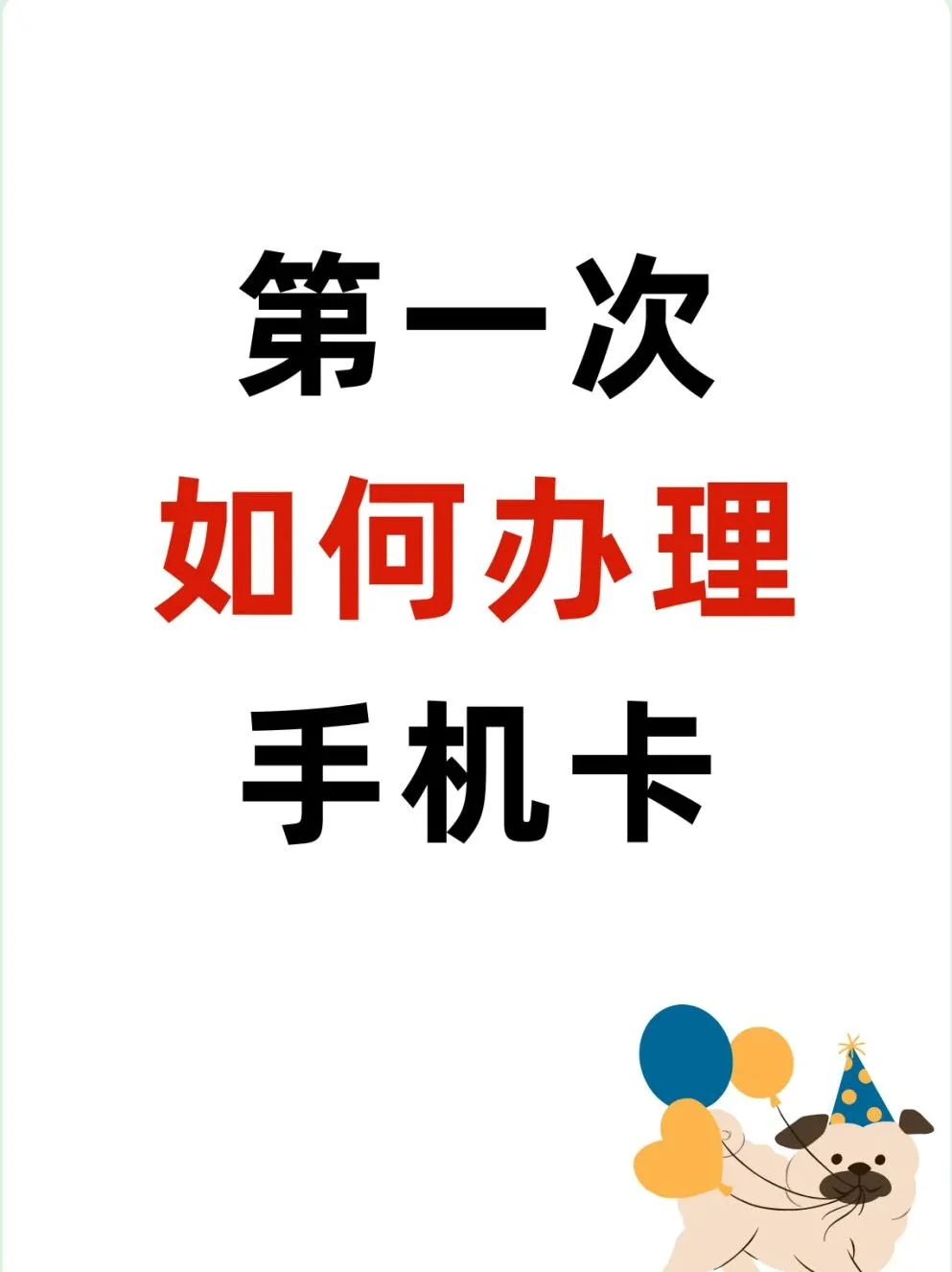 手机卡剪小卡图解教程：手把手教你安全转换SIM卡尺寸