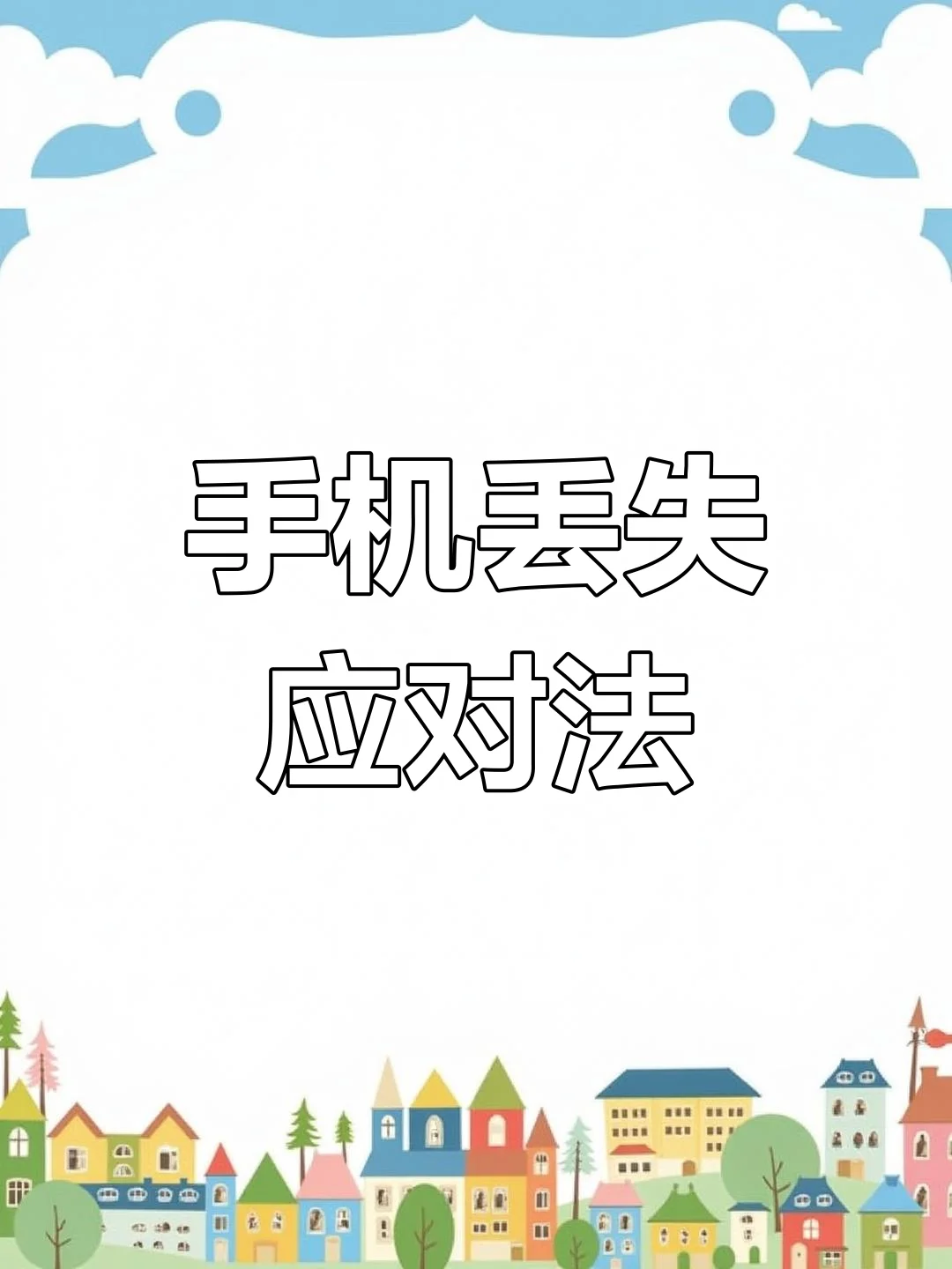 手机卡夜间挂失实用指南及紧急处理流程详解