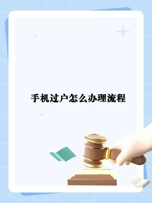 手机卡套餐过户流程与注意事项详解，避免产权纠纷的实用指南