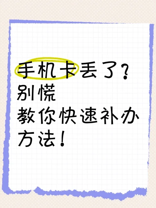 手机卡丢失后如何快速挂失并保留原服务号码的实用指南