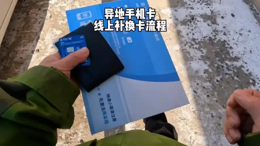 异地激活手机卡全流程指南与注意事项详解