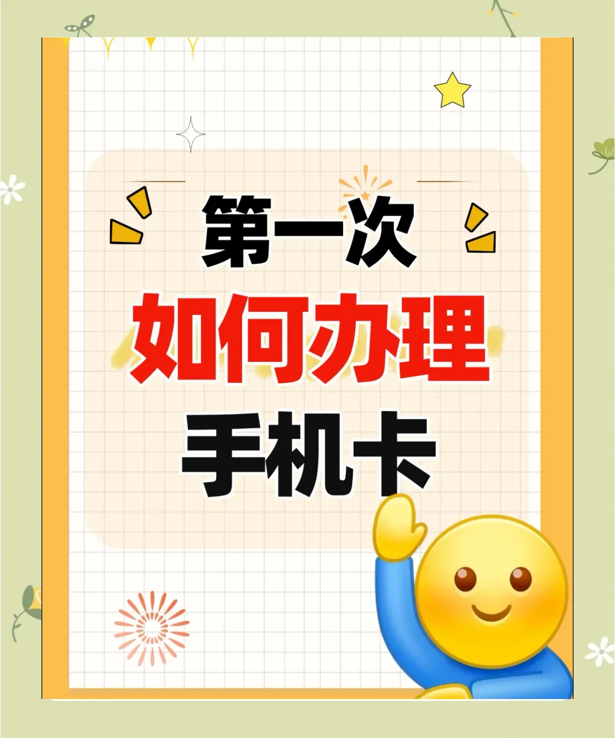 自己办理手机卡流程详解，从选号到激活只需三步轻松搞定