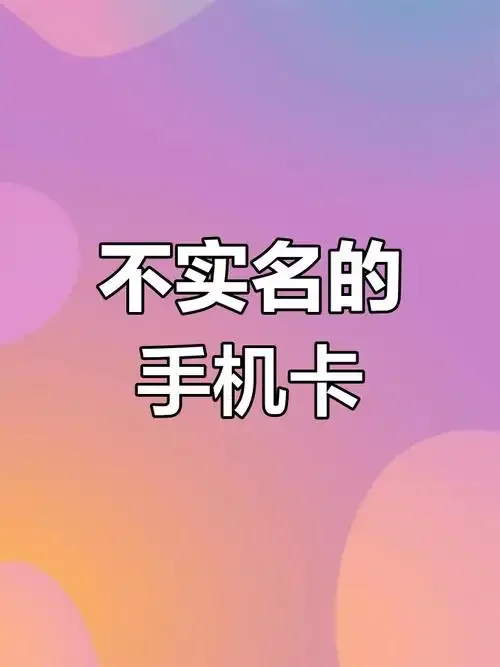 办不了手机卡吗？常见原因与解决方案全解析