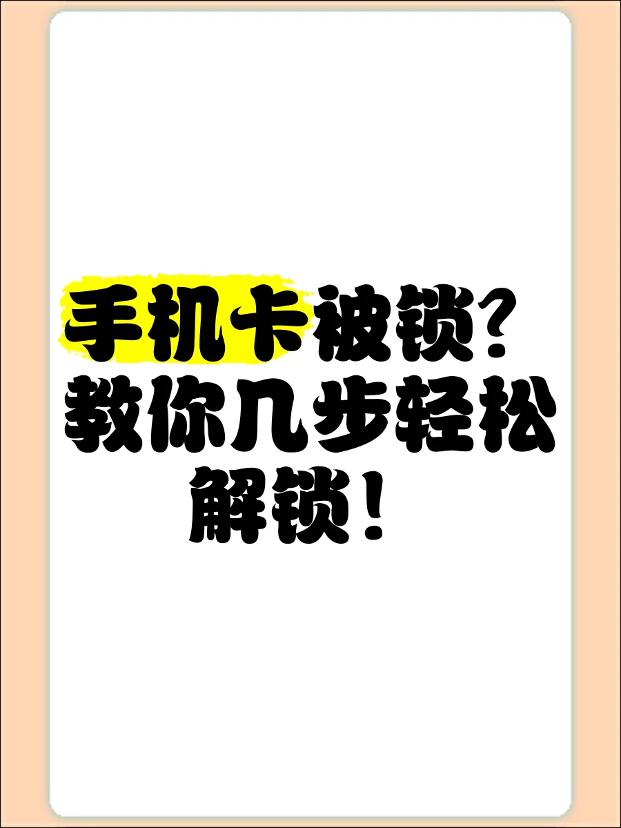 手机卡被锁定的常见原因及快速解锁指南，帮助您恢复正常使用