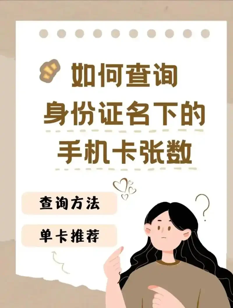 手机卡合约查询全攻略：三种官方渠道与注意事项详解