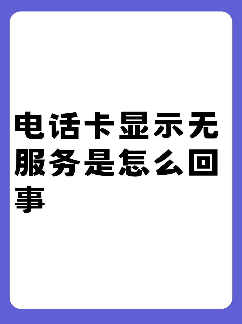 无故上门送手机卡现象解析与防范指南，保护个人信息安全须知