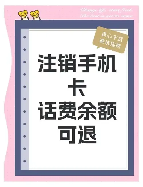 有宽带手机卡注销指南：详细流程、注意事项及常见问题解答