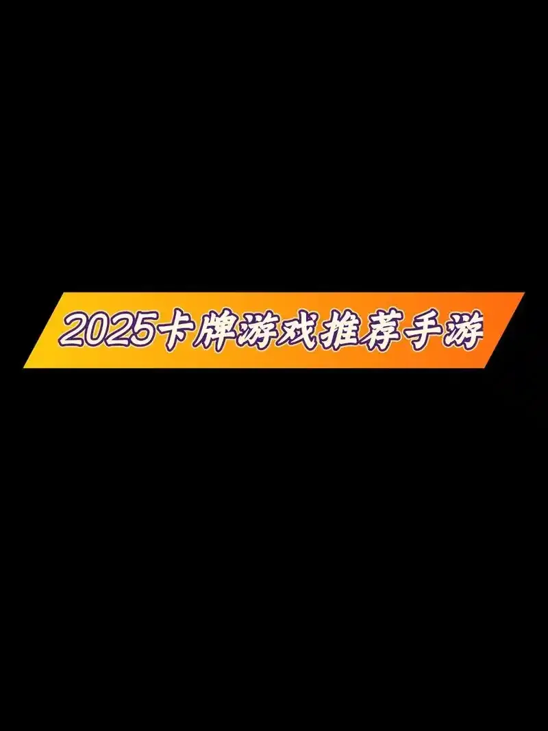 抖音手机卡牌游戏下载指南：热门选择与安全安装全攻略