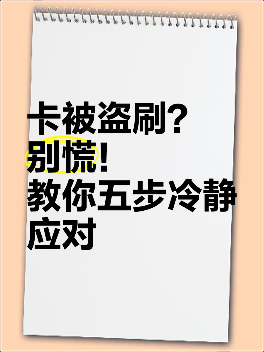 手机卡安全防护指南：如何有效防止手机卡被盗刷的实用技巧