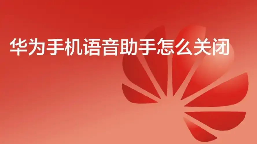 如何取消手机卡的语音留言功能，教你快速关闭语音信箱服务