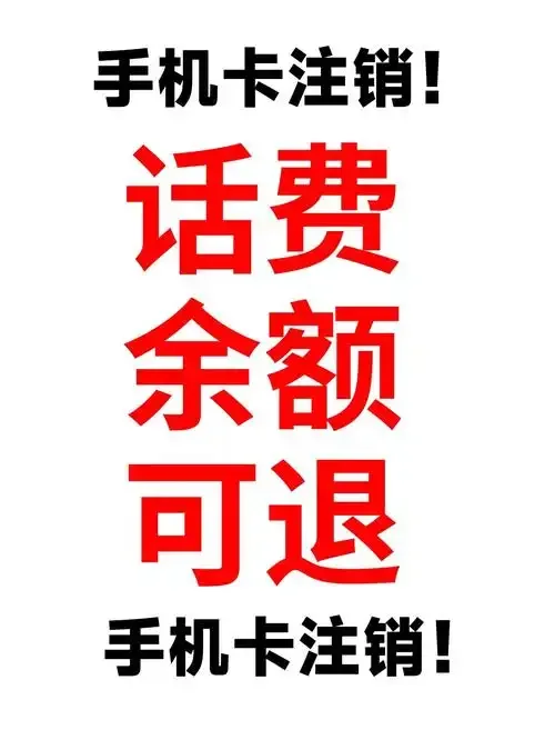 手机卡长期不注销会怎样？揭秘你可能面临的三大隐患与解决之道