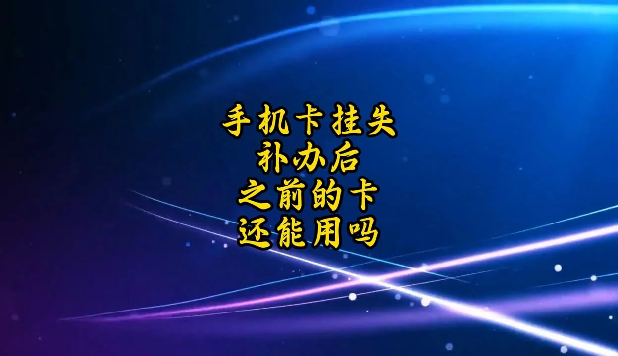 补办了手机卡后还能正常使用吗？详细解答与注意事项