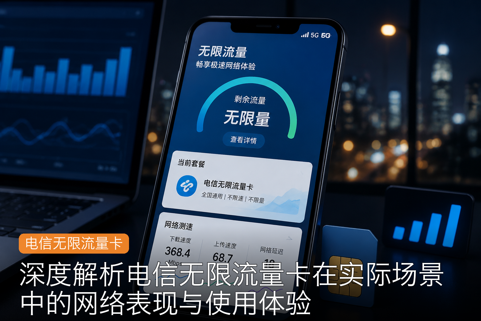 深度解析电信无限流量卡在实际场景中的网络表现与使用体验