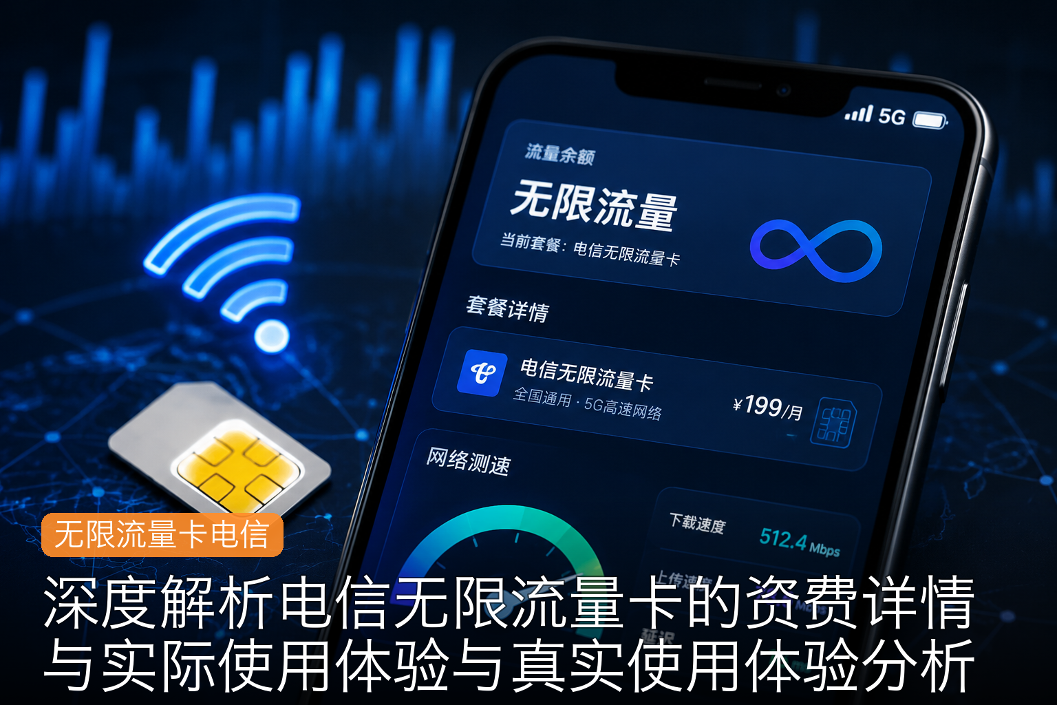 深度解析电信无限流量卡的资费详情与实际使用体验与真实使用体验分析