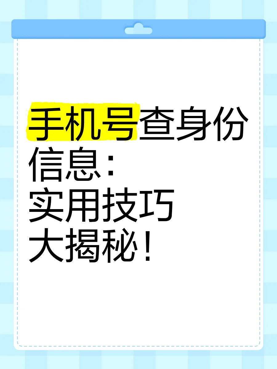 手机卡可以查号码吗？详细解答查询方法及注意事项