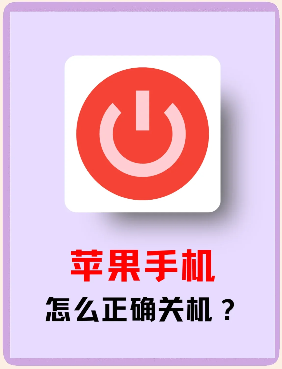 苹果手机卡了还不能关机怎么办？资深技术员分享应急处理技巧