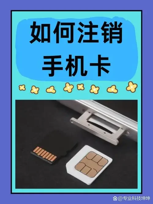 手机卡贷款了可以注销吗？详细解析注销流程与注意事项